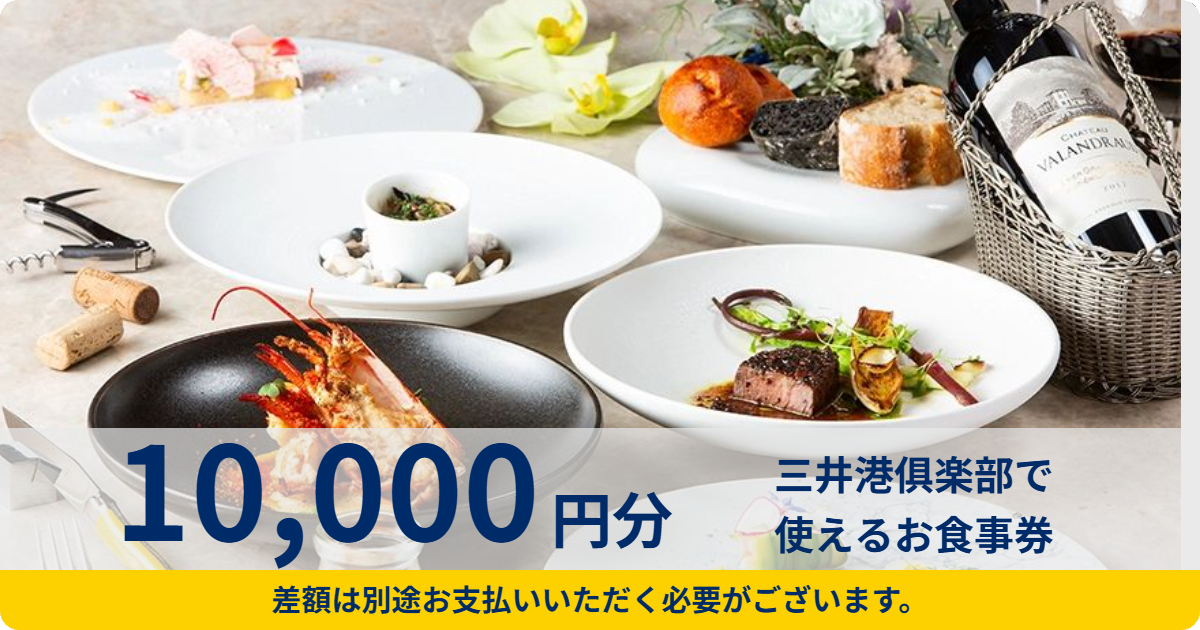 【10,000円分】三井港俱楽部で使えるお食事券