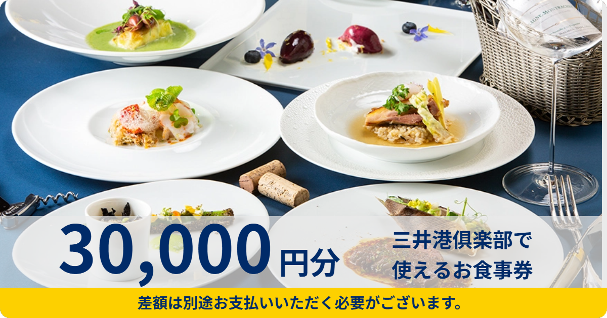 【30,000円分】三井港俱楽部で使えるお食事券