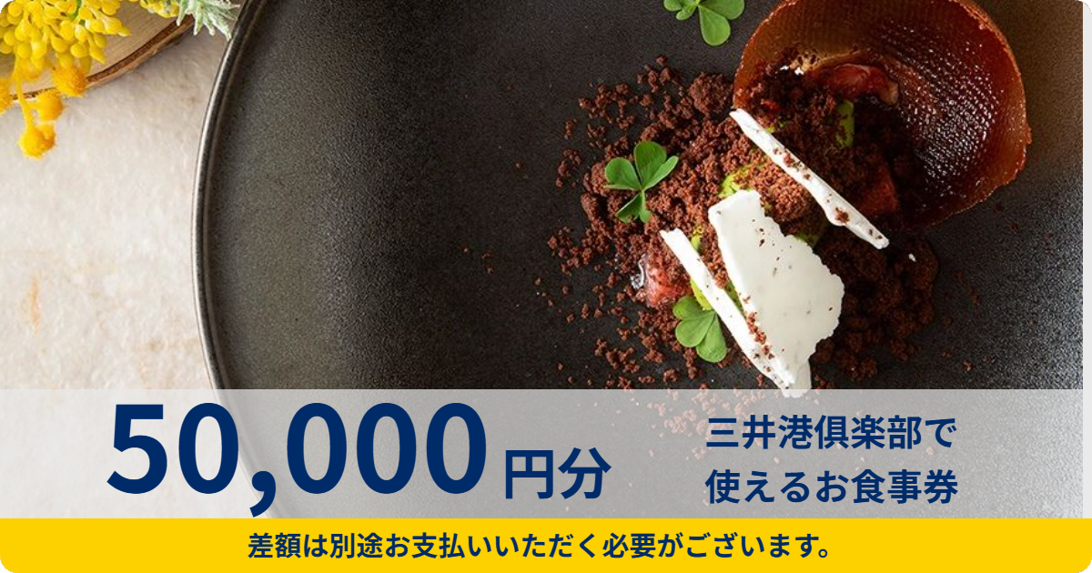 【50,000円分】三井港俱楽部で使えるお食事券