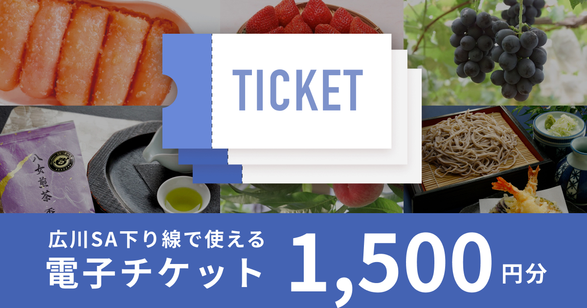 【1,500円分】（500円×3枚）広川サービスエリア下り線で使える電子チケット