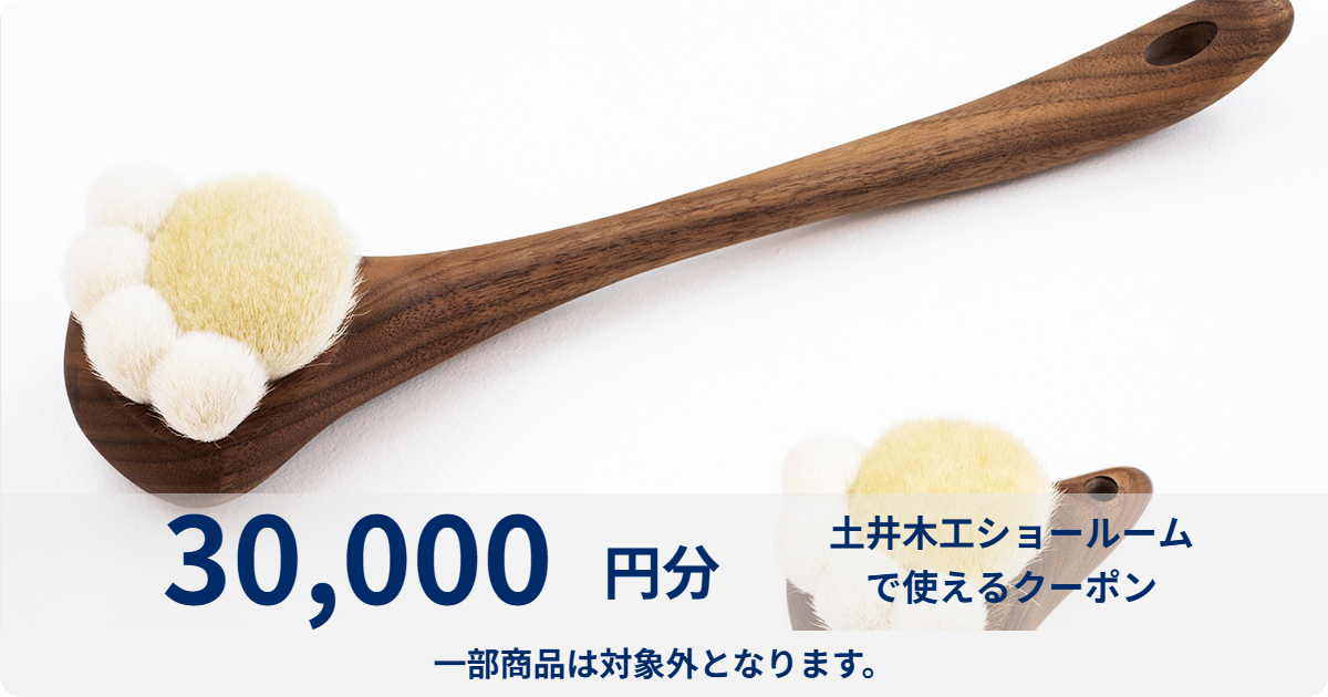 【30,000円分】土井木工ショールームで使える利用券