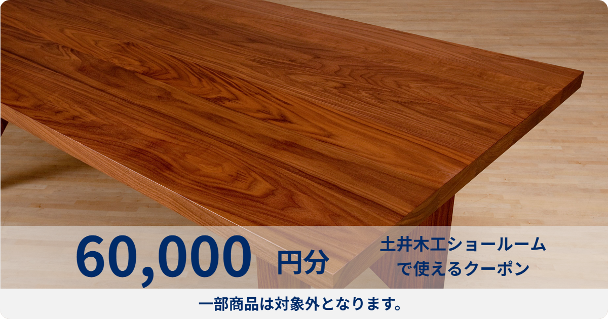 【60,000円分】土井木工ショールームで使える利用券