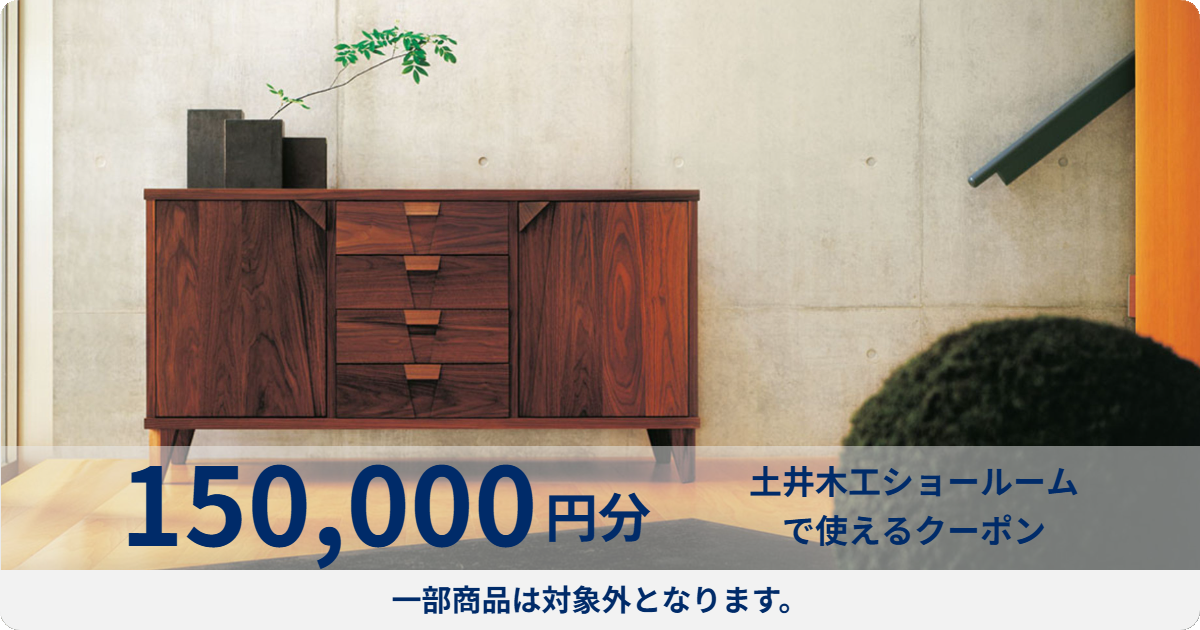 【150,000円分】土井木工ショールームで使える利用券