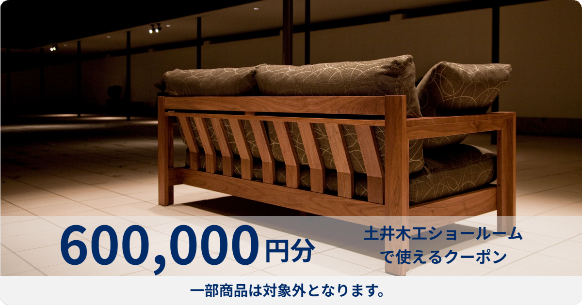 【600,000円分】土井木工ショールームで使える利用券