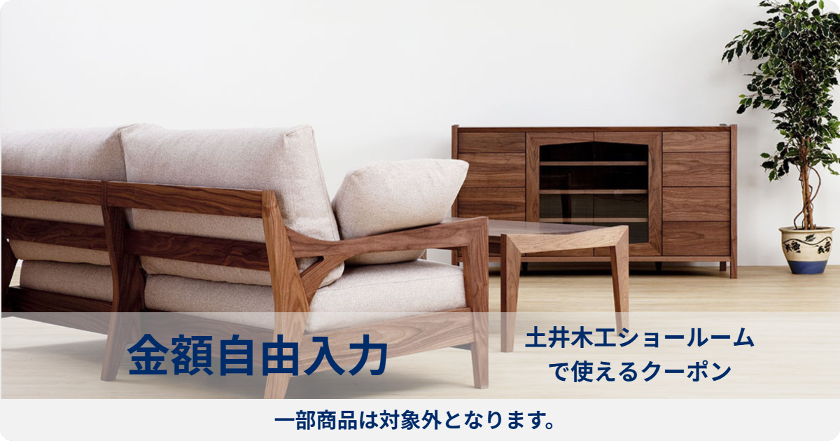 【金額自由入力】土井木工で使える利用券