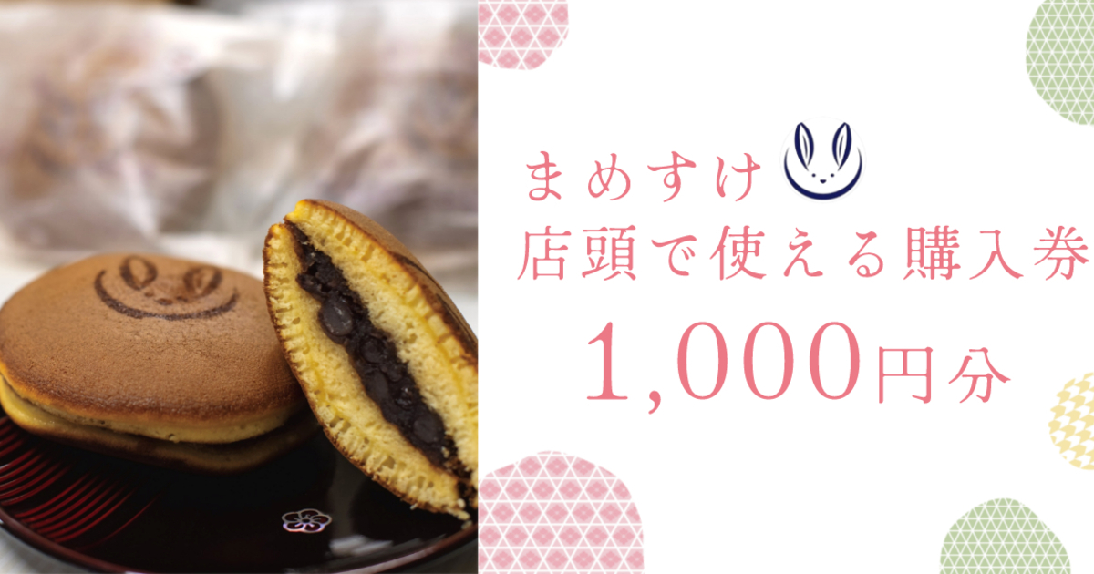 【まめすけ】購入券1,000円券1枚※お釣りは出ません。