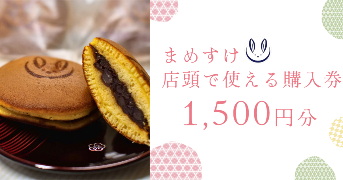 【まめすけ】購入券1,500円券1枚※お釣りは出ません。の画像1