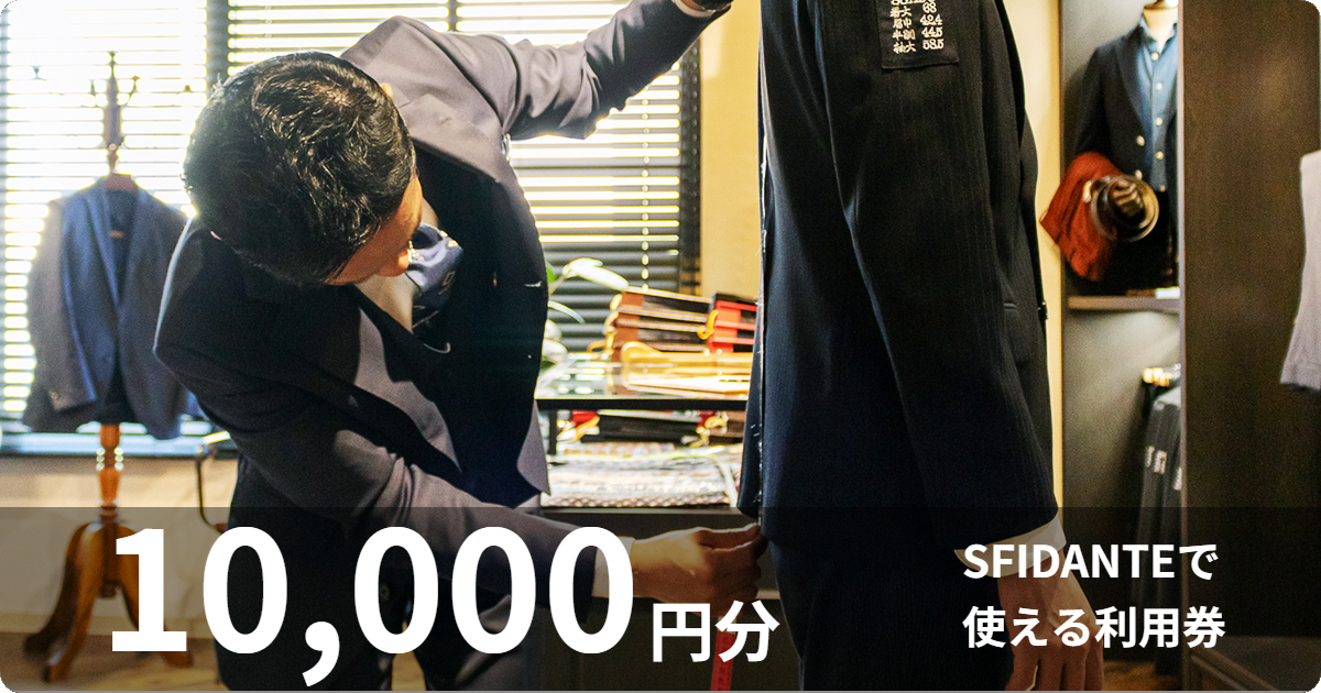 【10,000円分】SFIDANTEでオーダースーツに使える利用券