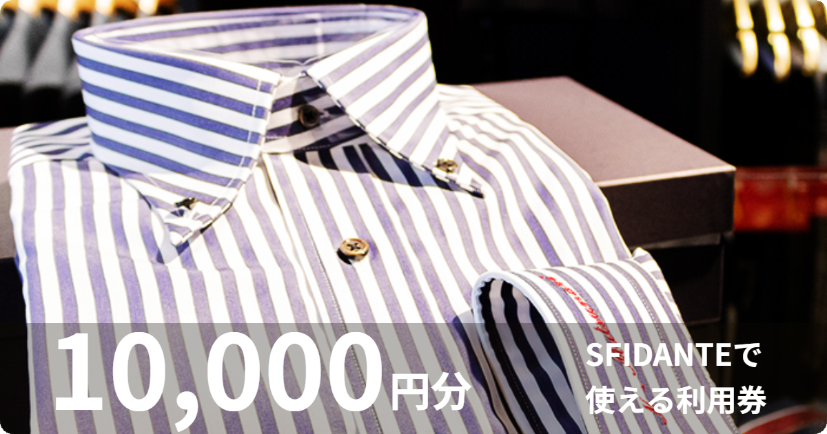 【10,000円分】SFIDANTEで使える利用券