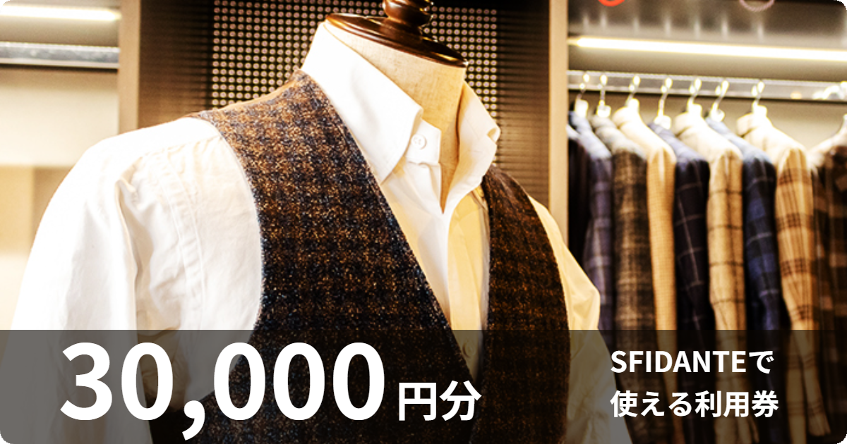 【30,000円分】SFIDANTEで使える利用券