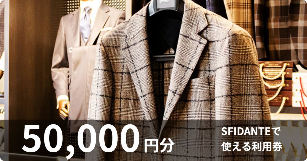 【50,000円分】SFIDANTEで使える利用券