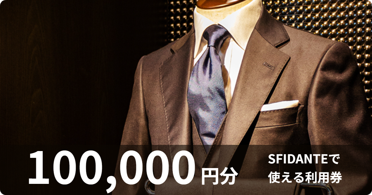 【100,000円分】SFIDANTEで使える利用券