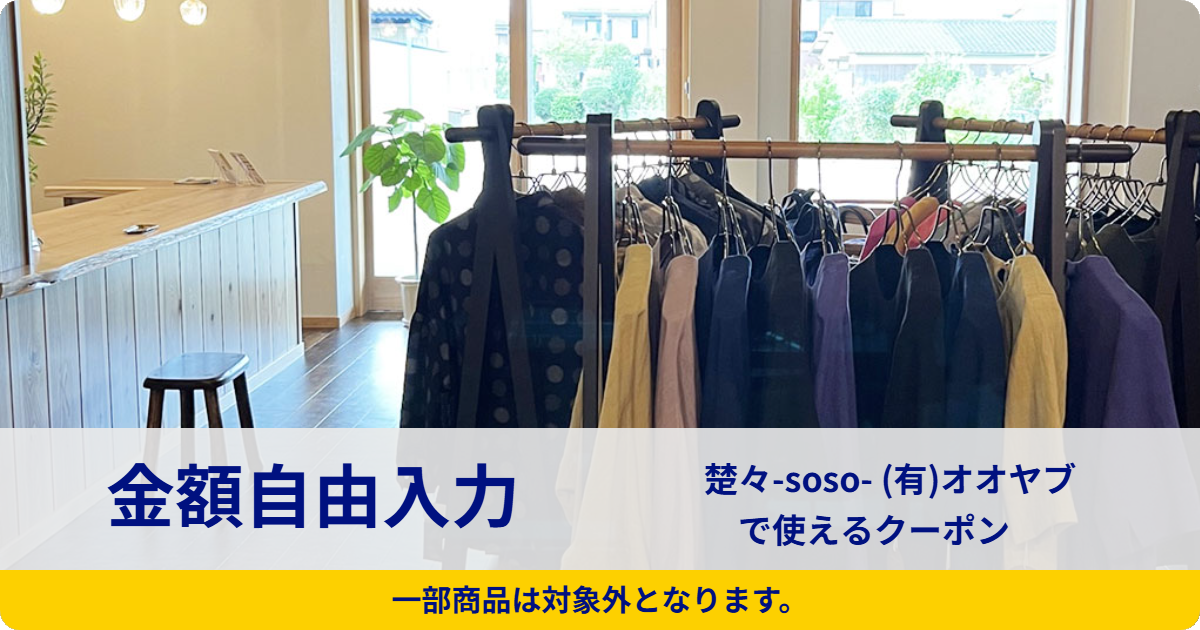 【金額自由入力】楚々-soso- (有)オオヤブで使えるクーポン