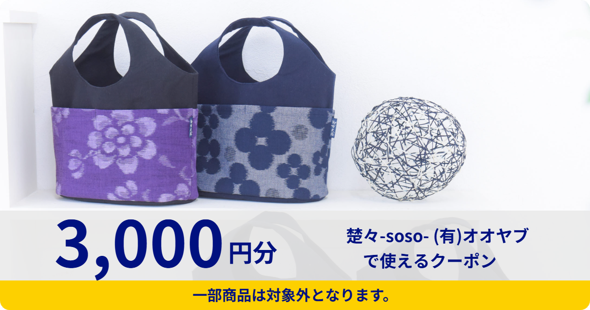 【3,000円分】楚々-soso- (有)オオヤブで使えるクーポン
