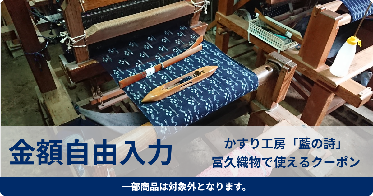 【金額自由入力】かすり工房「藍の詩」冨久織物で使えるクーポン