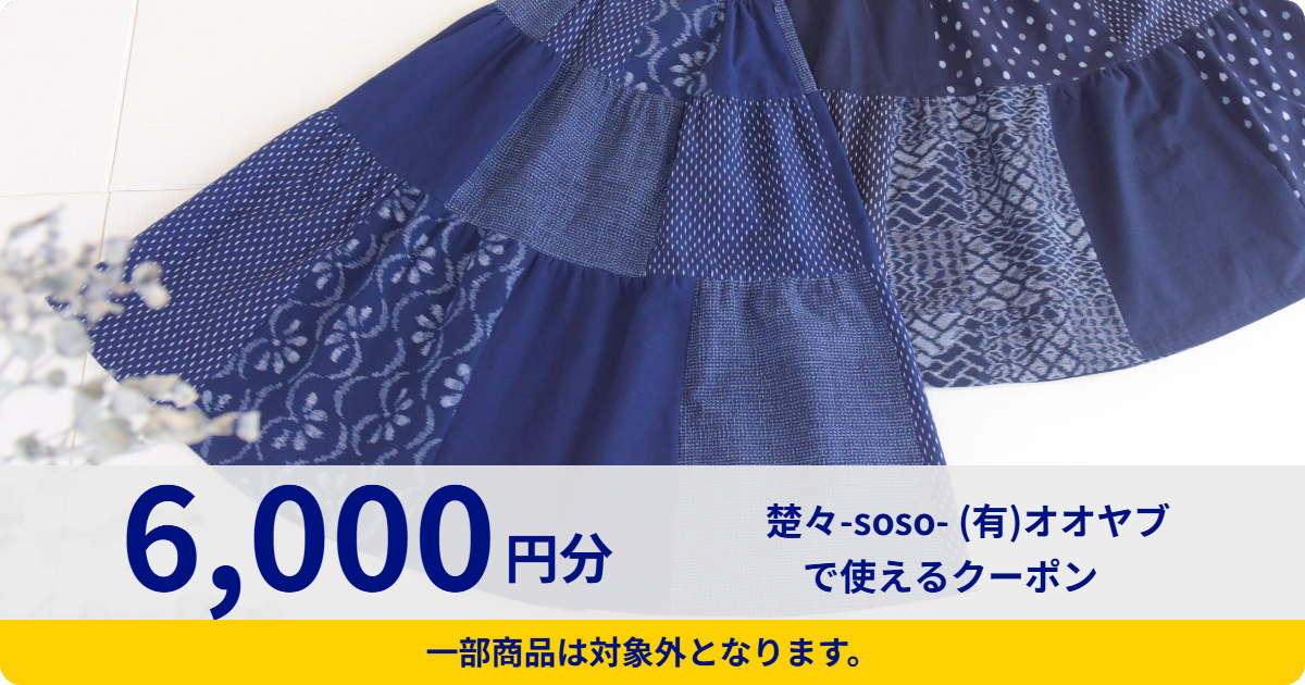 【6,000円分】楚々-soso- (有)オオヤブで使えるクーポン