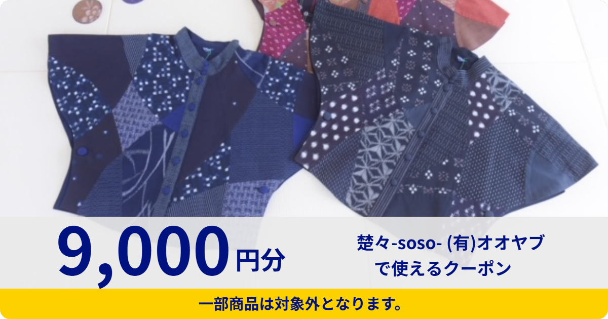 【9,000円分】楚々-soso- (有)オオヤブで使えるクーポン