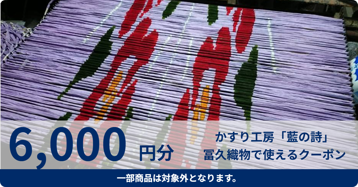 【6,000円分】かすり工房「藍の詩」冨久織物で使えるクーポン