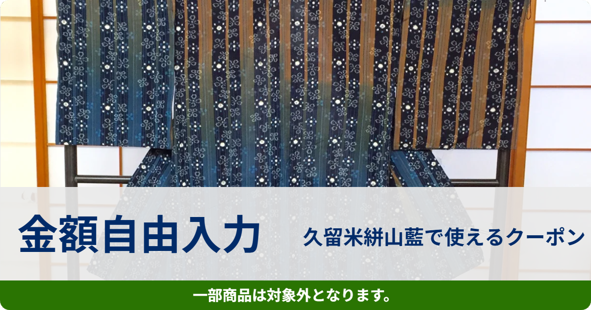 【金額自由入力】久留米絣山藍で使えるクーポン