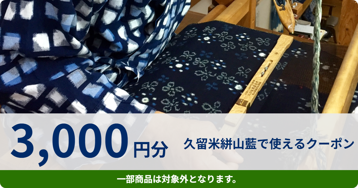 【3,000円分】久留米絣山藍で使えるクーポン