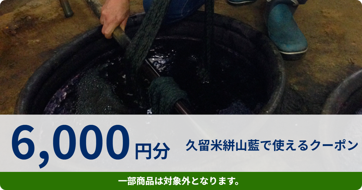 【6,000円分】久留米絣山藍で使えるクーポン