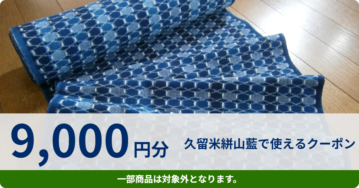 【9,000円分】久留米絣山藍で使えるクーポン