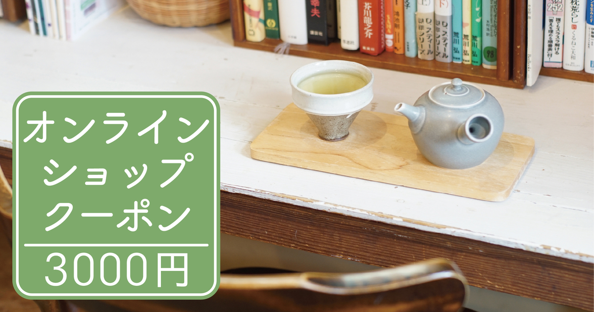 日本茶カフェ&ギャラリー まちのベンチ オンラインストア用クーポン【3000円】の画像1