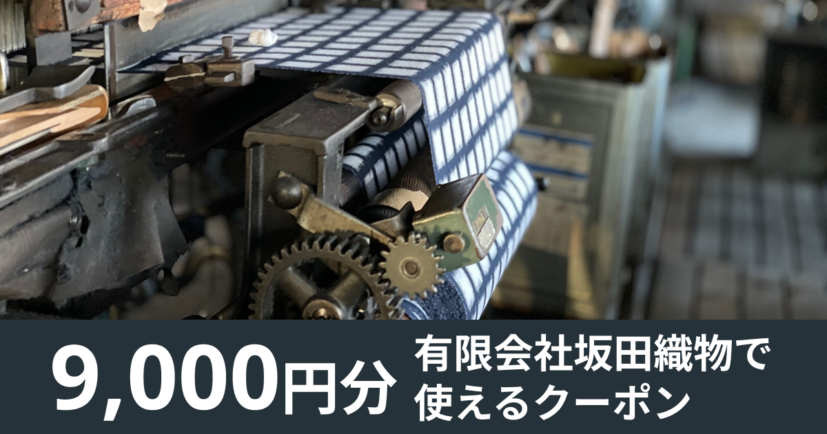 【9,000円分】有限会社坂田織物で使えるクーポン