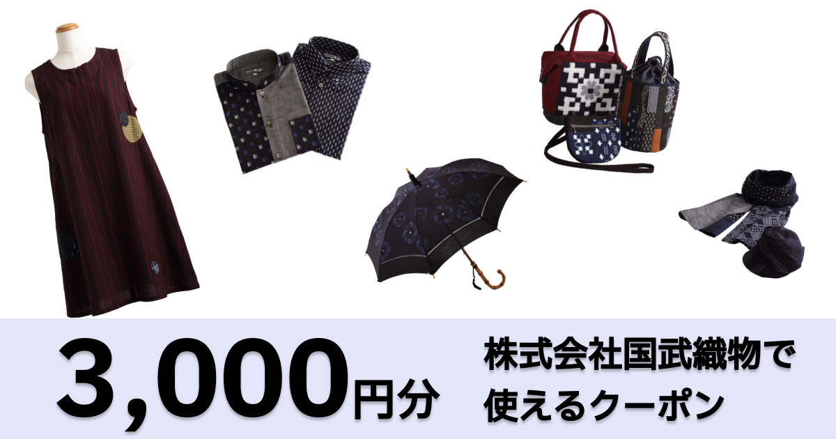 【3,000円分】株式会社国武織物で使えるクーポン