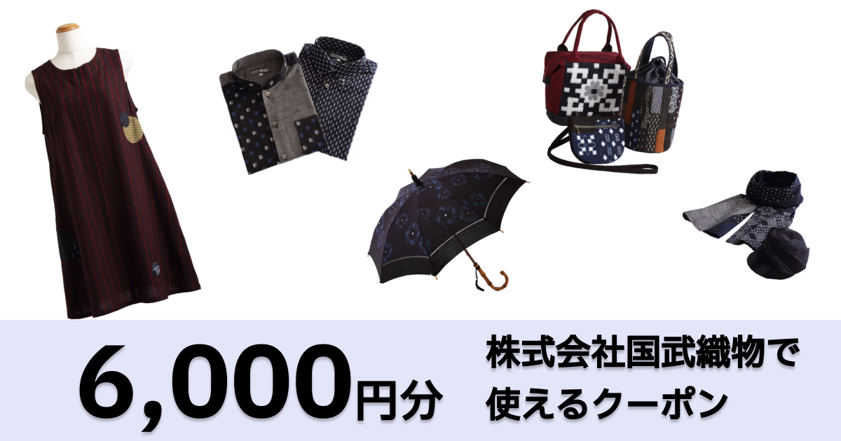 【6,000円分】株式会社国武織物で使えるクーポン