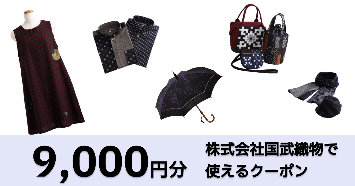 【9,000円分】株式会社国武織物で使えるクーポン