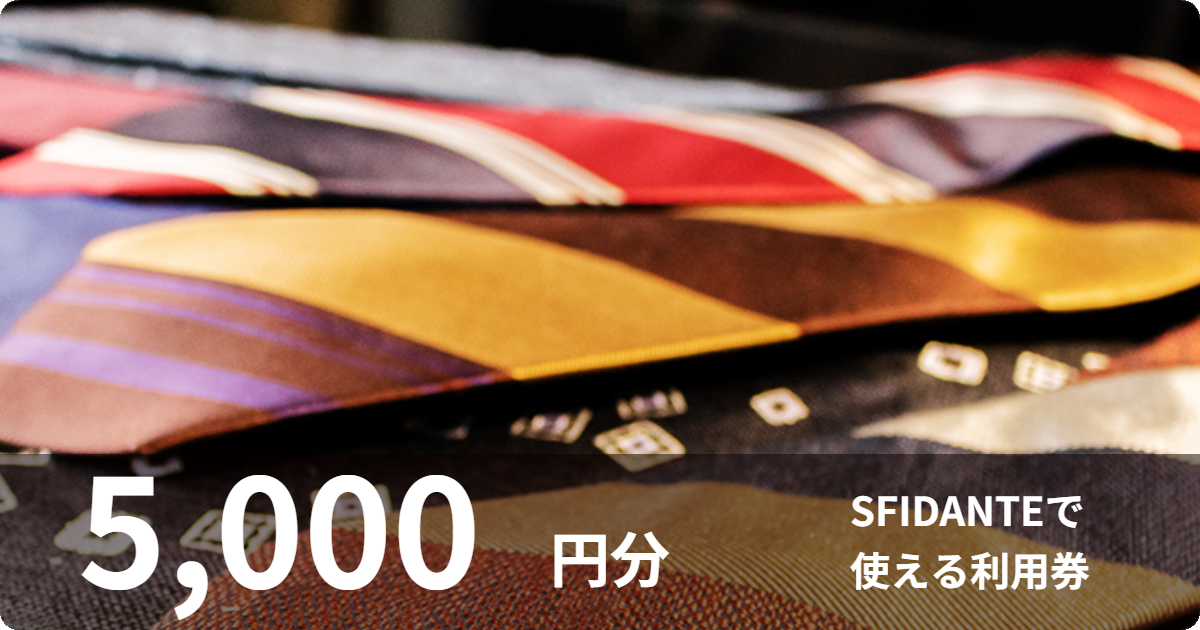 【5,000円分】SFIDANTEで使える利用券