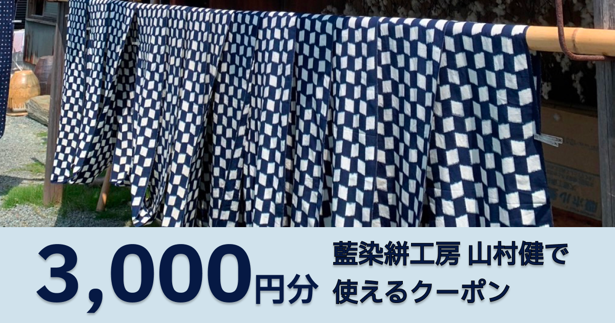 【3,000円分】藍染絣工房 山村健で使えるクーポン