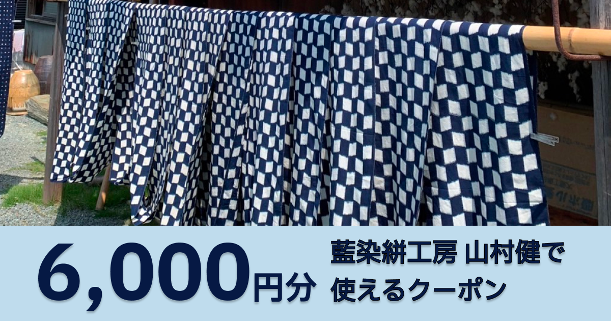 【6,000円分】藍染絣工房 山村健で使えるクーポン