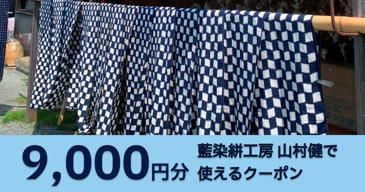 【9,000円分】藍染絣工房 山村健で使えるクーポン