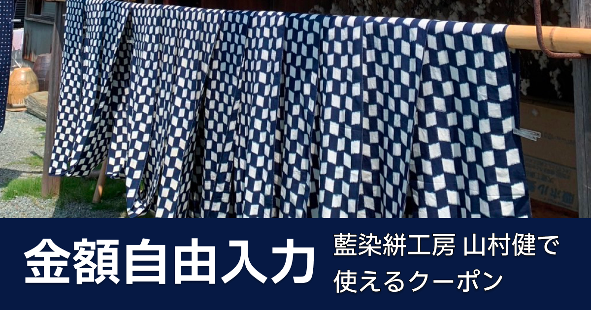 【金額自由入力】藍染絣工房 山村健で使えるクーポン
