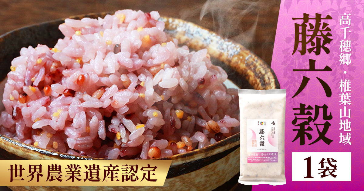 藤の花色に染まる美しい六穀米《藤六穀》300g×1袋  TT-6