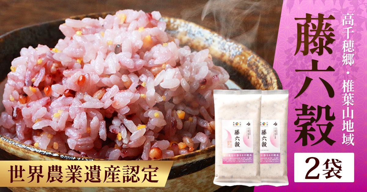 藤の花色に染まる美しい六穀米《藤六穀》300g×2袋  TT-7