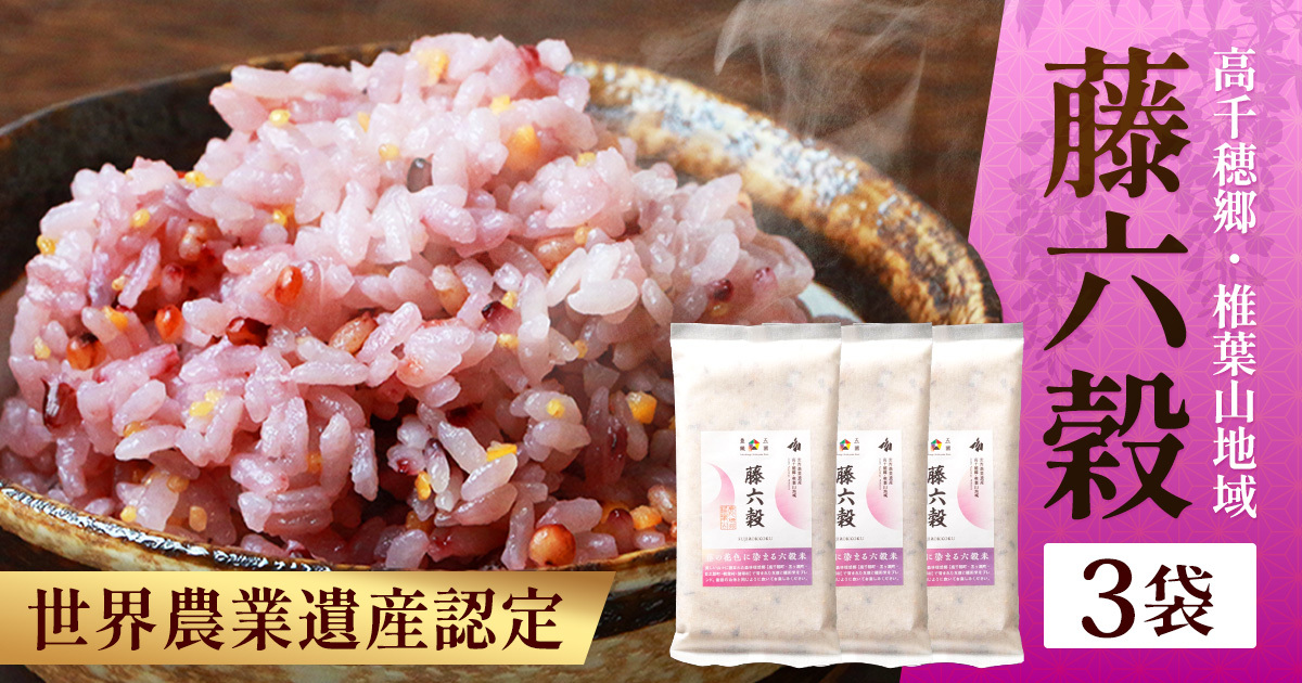 藤の花色に染まる美しい六穀米《藤六穀》300g×3袋  TT-8