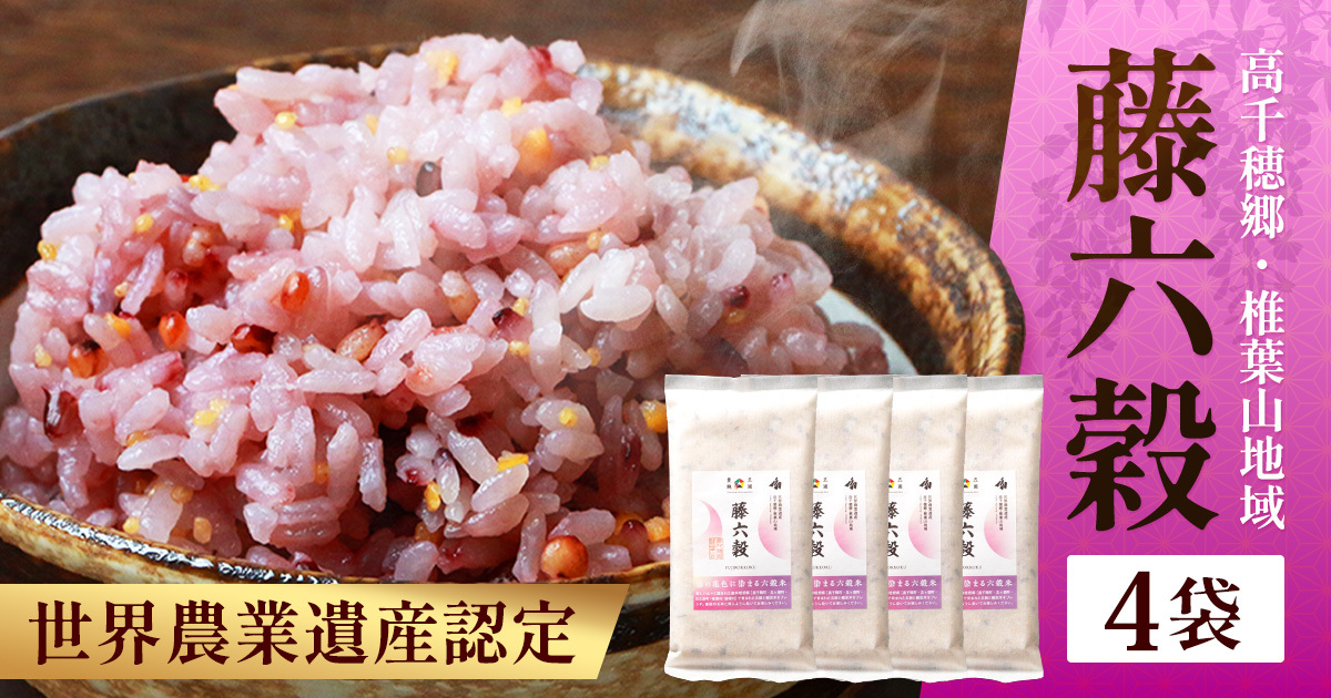 藤の花色に染まる美しい六穀米《藤六穀》300g×4袋  TT-9