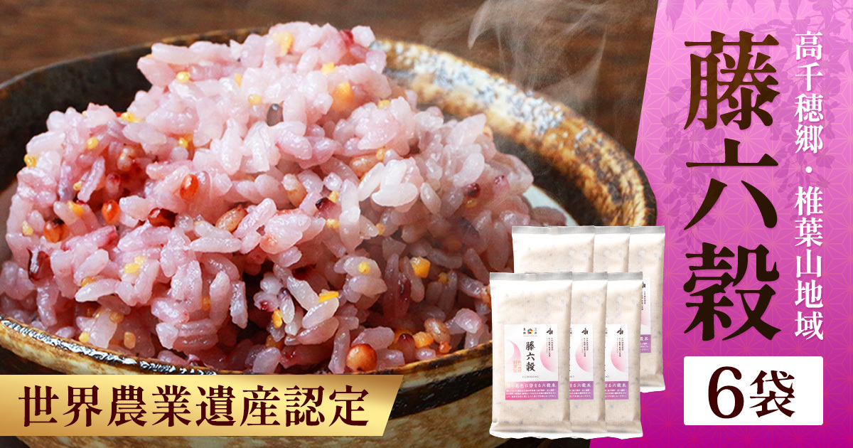 藤の花色に染まる美しい六穀米《藤六穀》300g×6袋　TT-10