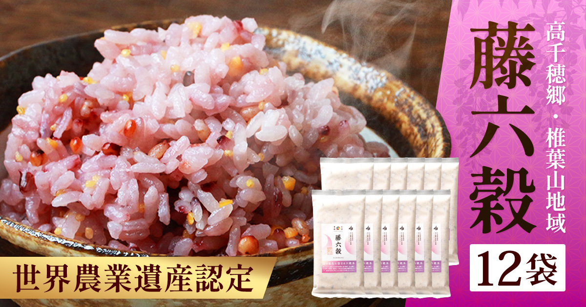 藤の花色に染まる美しい六穀米《藤六穀》300g×12袋  TT-11