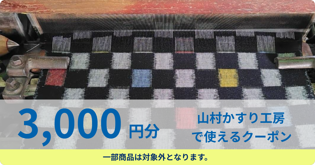 【3,000円分】山村かすり工房で使えるクーポン