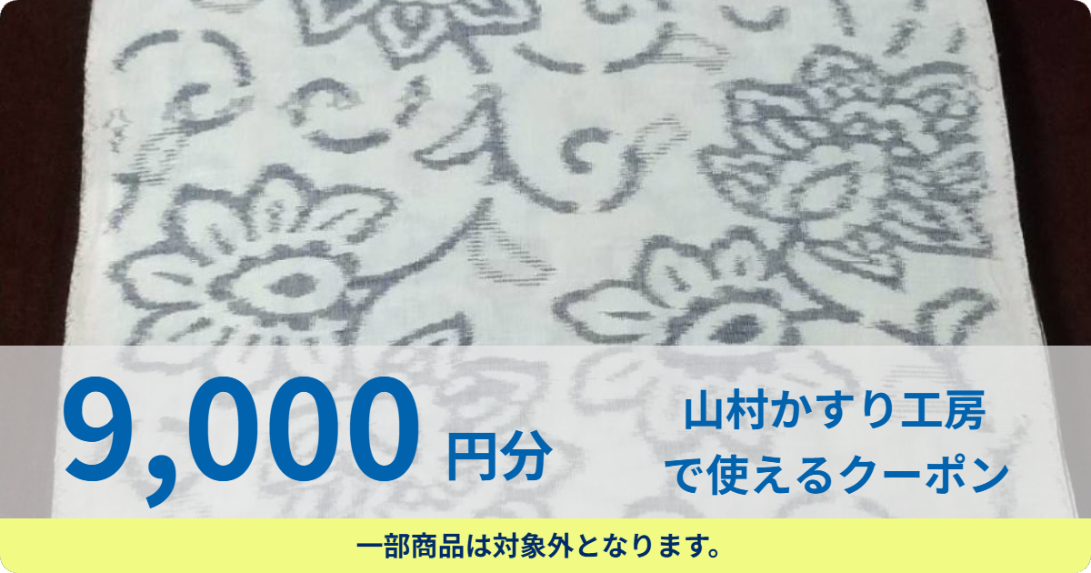 【9,000円分】山村かすり工房で使えるクーポン