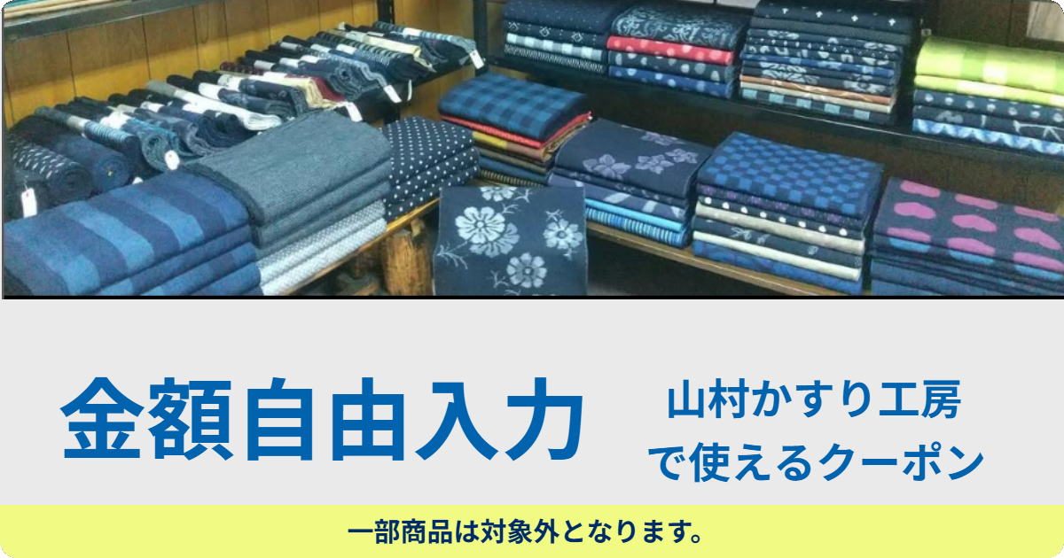 【金額自由入力】山村かすり工房で使えるクーポン