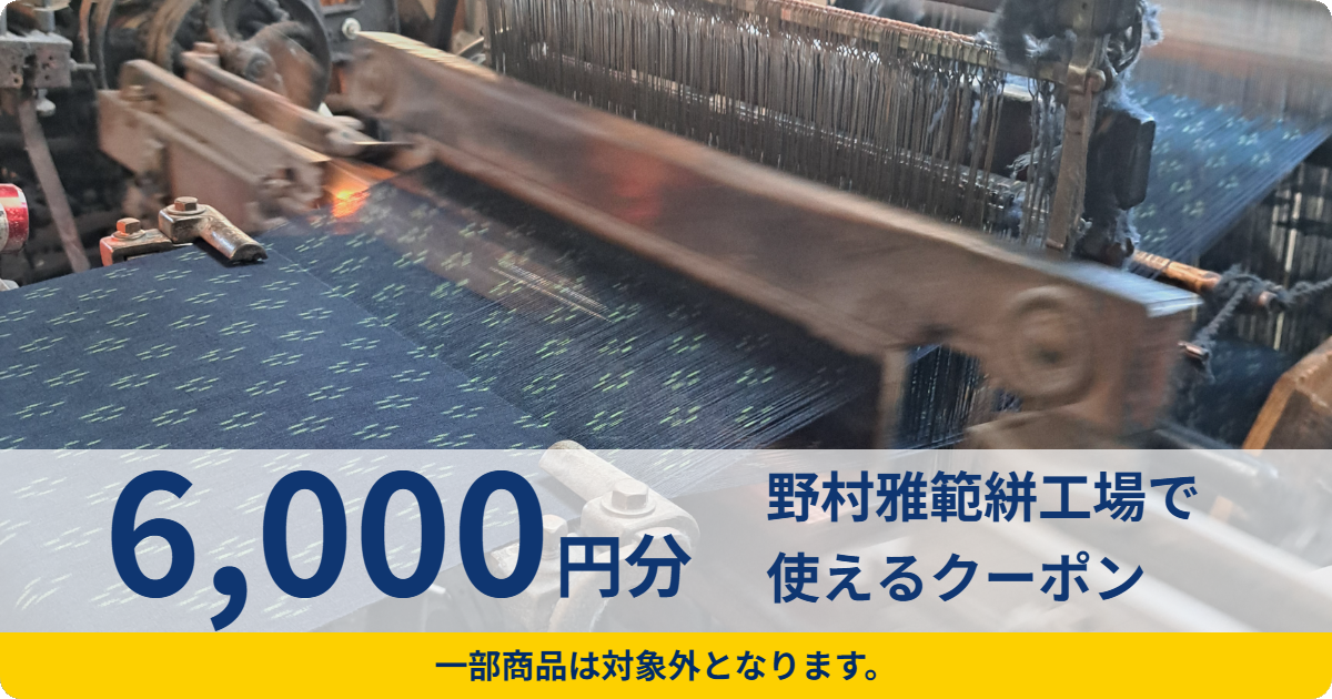 【6,000円分】野村雅範絣工場で使えるクーポン