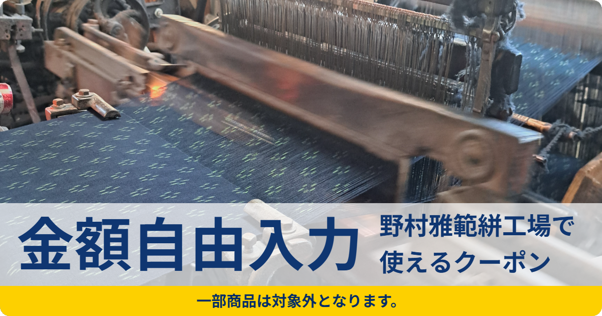 【金額自由入力】野村雅範絣工場で使えるクーポン