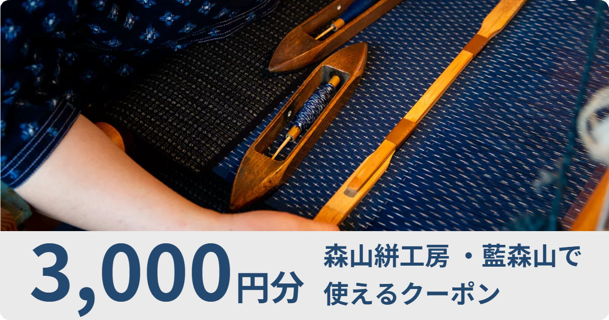 【3,000円分】森山絣工房 ・藍森山で使えるクーポン