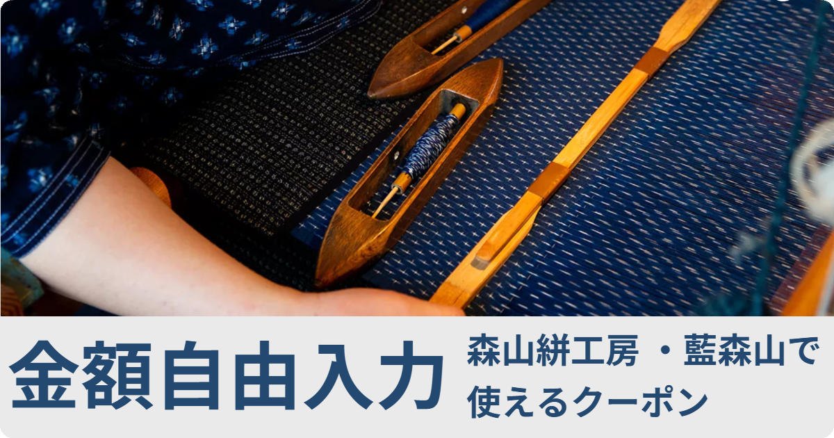 【金額自由入力】森山絣工房 ・藍森山で使えるクーポン
