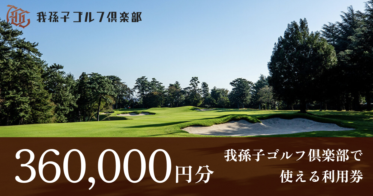 【360,000円分】我孫子ゴルフ倶楽部で使える利用券の画像1